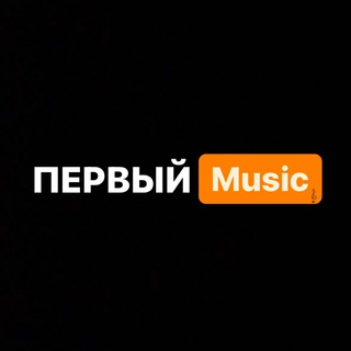 Логотип телеграм канала @perv_1 — ПЕРВЫЙ [Music]