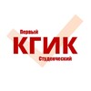 Логотип телеграм канала @perv1ystuden4eskiykgik — «Первый Студенческий КГИК»