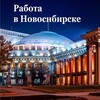 Логотип телеграм канала @pervac_nsk — Работа|Новосибирск