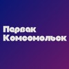 Логотип телеграм канала @pervak_kms — Первак | Комсомольск