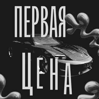 Логотип телеграм канала @pervaya_cena001 — ПЕРВАЯ ЦЕНА🚀