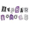 Логотип телеграм канала @pervayapolosaschool — ПерваяПолоса | ДВИ и Олимпиады по журналистике