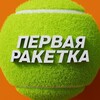 Telegram channel Сериал «Первая ракетка» logo
