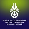 Логотип телеграм канала @pervenstvo_mfa — Первенство МФА | ко Дню воссоединения Крыма с Россией