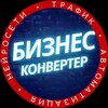 Логотип телеграм канала @pervie_dengi_online — БИЗНЕС КОНВЕРТЕР