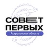 Логотип телеграм канала @pervieastra — Совет Первых | Астраханская область