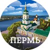 Логотип телеграм канала @pervii_permskii — Пермь