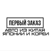 Логотип телеграм канала @perviizakaz — Первый заказ-Машины из Китая, Японии и Кореи