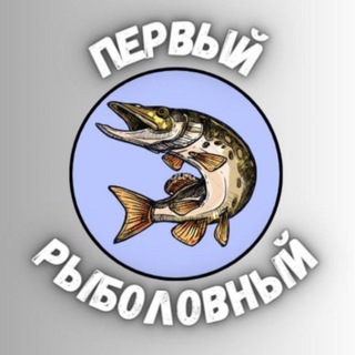 Логотип телеграм канала @perviribolovni — Первый рыболовный🎣