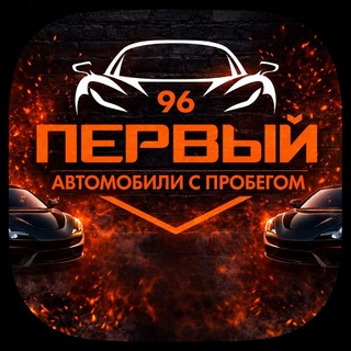 Логотип телеграм канала @perviy_96 — "ПЕРВЫЙ96" АВТОМОБИЛИ С ПРОБЕГОМ