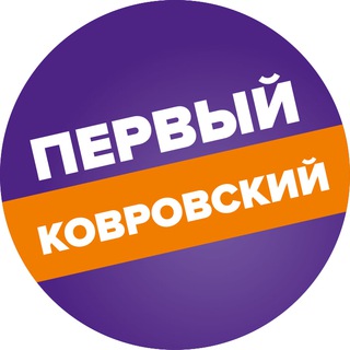 Логотип телеграм канала @perviy_kovrov — «Первый Ковровский»