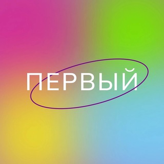 Логотип телеграм канала @perviy_ped — ПЕРВЫЙ: главное
