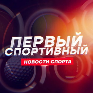 Логотип телеграм канала @perviy_sport — ПЕРВЫЙ СПОРТИВНЫЙ