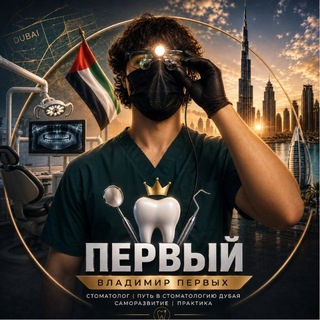 Логотип телеграм канала @perviy_stomatolog — Первый