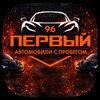 Логотип телеграм канала @perviy_96 — "ПЕРВЫЙ96" АВТОМОБИЛИ С ПРОБЕГОМ