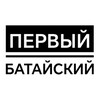 Telegram channel Первый Батайский logo
