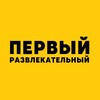 Логотип телеграм канала @perviy_razvlek — Первый развлекательный