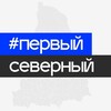 Логотип телеграм канала @perviy_sever — Первый Северный ♔