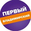 Логотип телеграм канала @perviy_vladimir — «Первый Владимирский»
