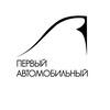 Логотип телеграм канала @perviyavtomobilny — Первый Автомобильный