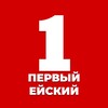 Логотип телеграм канала @perviyeiskiy — ПЕРВЫЙ ЕЙСКИЙ | Новости в Telegram📲
