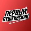 Логотип телеграм канала @perviypushkinskiy — Первый Пушкинский