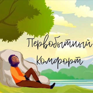 Логотип телеграм канала @pervobytny — Первобытный Комфорт