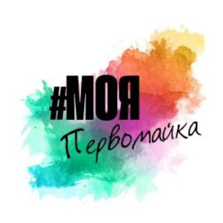 Логотип телеграм канала @pervomayka54 — Моя Первомайка