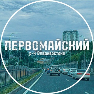 Логотип телеграм канала @pervomayskiy_vladivostok — Первомайский район Владивостока
