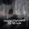 Telegram channel подслушка 15-16 шк logo