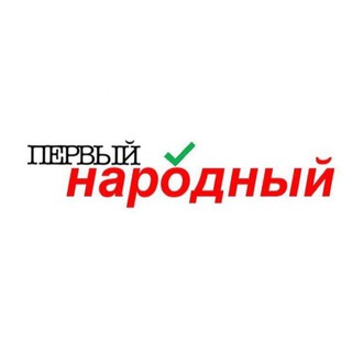 Логотип телеграм канала @pervy_narodniy — Первый Народный