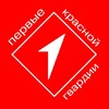 Логотип телеграм канала @pervyekrgv1 — ПЕРВЫЕ КРАСНОЙ ГВАРДИИ
