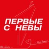 Логотип телеграм канала @pervyesnevy — ПЕРВЫЕ С НЕВЫ