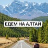 Логотип телеграм канала @pervyi_pro_altai — ЕДЕМ НА АЛТАЙ 🌲Базы, экскурсии, маршруты.