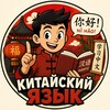 Логотип телеграм канала @pervyikitai — Первый китайский