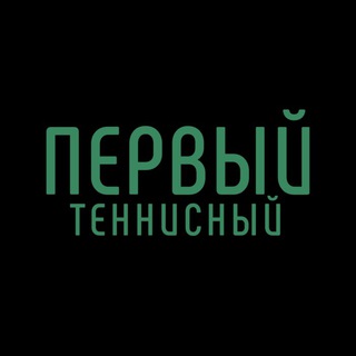 Логотип телеграм канала @pervyjtennisnyj — Первый теннисный