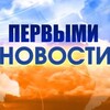 Логотип телеграм канала @pervyminovosti — Первыми Новости