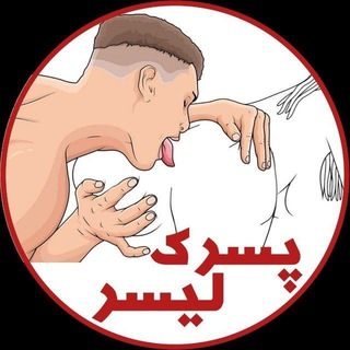 لوگوی کانال تلگرام pesarakeliser — پسرکه لیــسر 👅