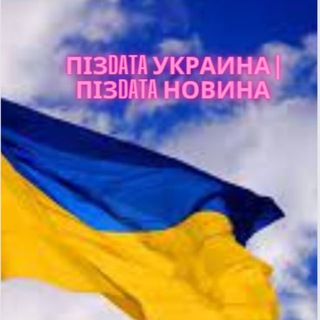 Логотип телеграм -каналу pesdataua — πізdata Украина | πізdata Новина