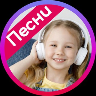 Логотип телеграм канала @pesenki_zavodilki — Песенки-заводилки
