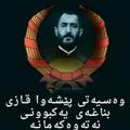 لوگوی کانال تلگرام peshawaqazimuhammad — پێشەوا قازی محەممەد