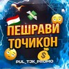 Логотип телеграм канала @peshravitojikon — Пешрави Точикон 🇹🇯
