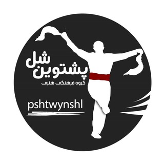 Logo of telegram channel peshtvenshll — گروه هه لپه رکی (رقص کوردی) پشتوین شل