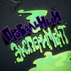 Логотип телеграм канала @peski_pelmeshki — Провальный эксперимент