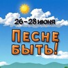 Логотип телеграм канала @pesnebyt — Музслет "ПЕСНЕ БЫТЬ!"