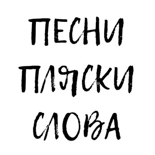 Логотип телеграм канала @pesni_plyaski_slova — Песни, пляски и слова
