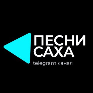 Логотип телеграм канала @pesni_sakha — Pesni Sakha