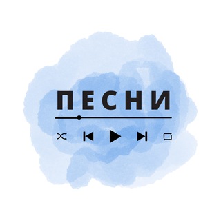 Логотип телеграм канала @pesni — Песни, Музыка