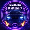 Логотип телеграм канала @pesni_treki_tachku — МУЗЫКА В МАШИНУ
