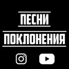 Логотип телеграм канала @pesnipokloneniya — Песни Поклонения
